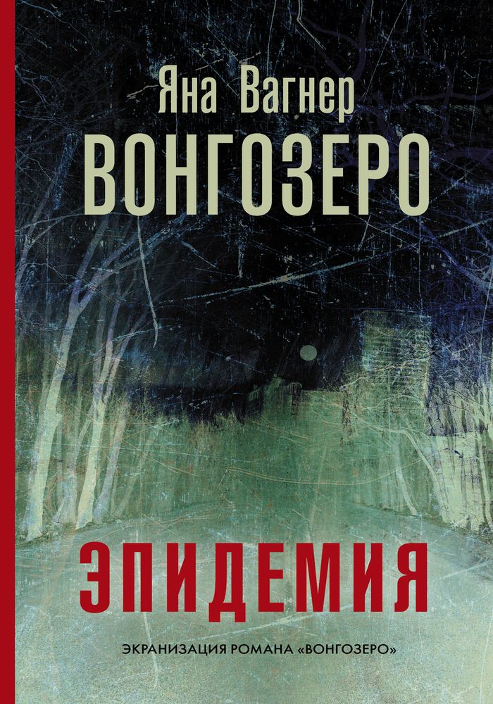 Эпидемия