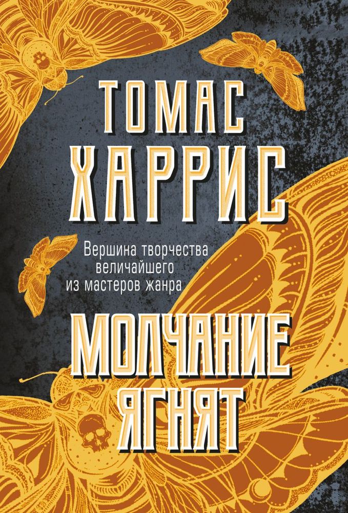 Молчание ягнят 