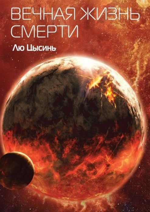 Вечная жизнь Смерти