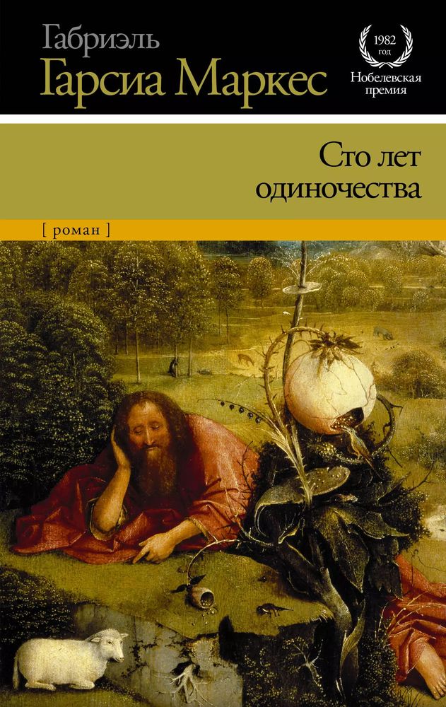 Обложка книги "Сто лет одиночества"