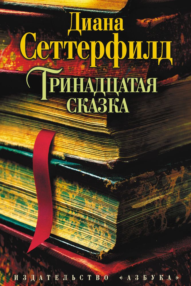 Обложка книги "Тринадцатая сказка"