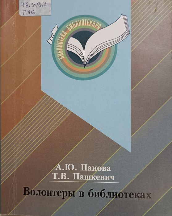 Волонтеры в библиотеках