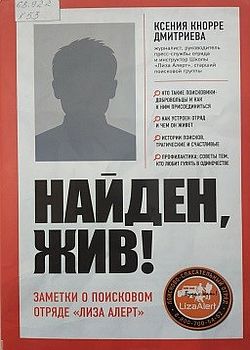 Найден, жив! 