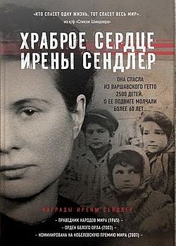 Храброе сердце Ирены Сендлер 