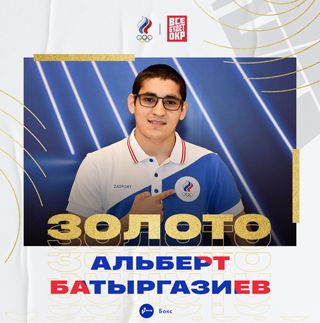 Альберт Батыргазиев
