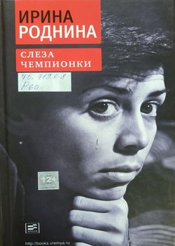 Роднина, И. К.