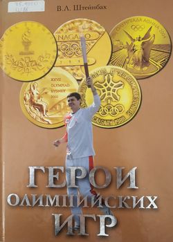 Штейнбах, В. Л.