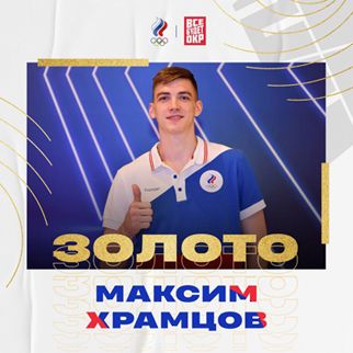  Максим Храмцов