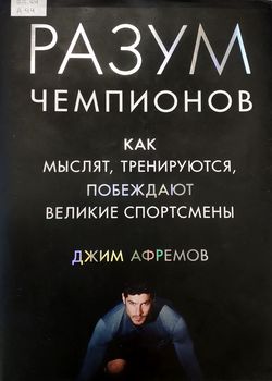 Афремов, Д.