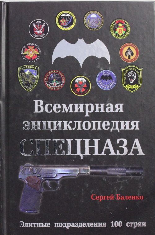 Всемирная энциклопедия Спецназа