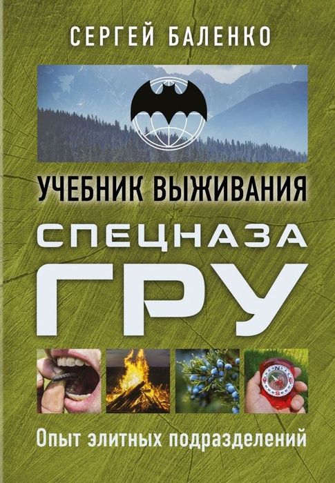 Учебник выживания спецназа ГРУ