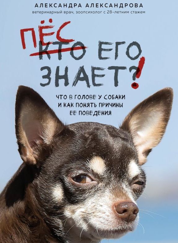 Обложка книги "Пес его знает"