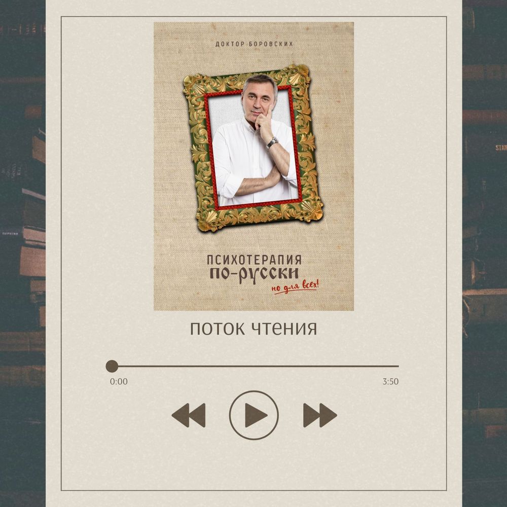 Психотерапия по-русски