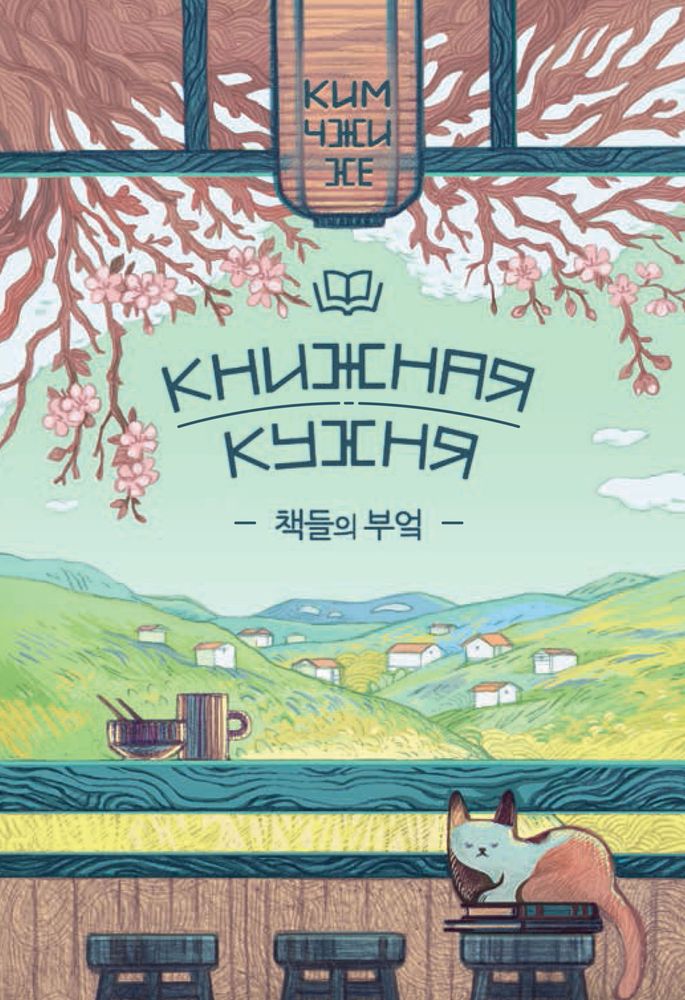 Обложка книги "Книжная кухня" Обложка книги "Книжная кухня"