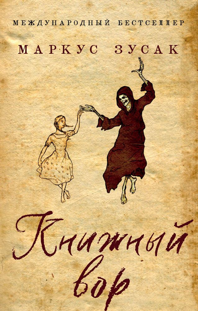 Обложка книги "Книжный вор" Обложка книги "Книжный вор"