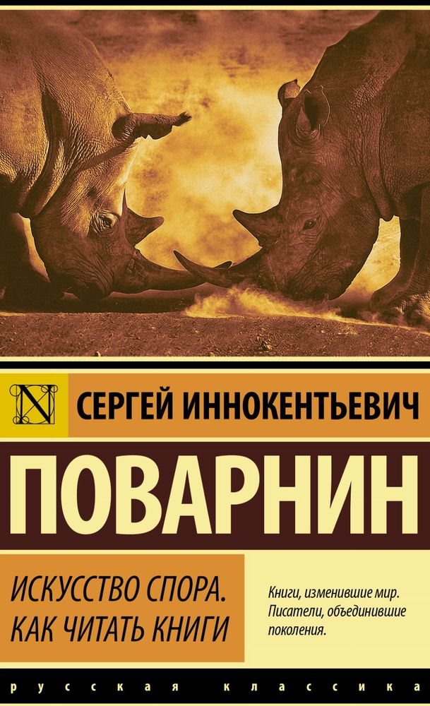 Искусство спора Обложка книги "Искусство спора"