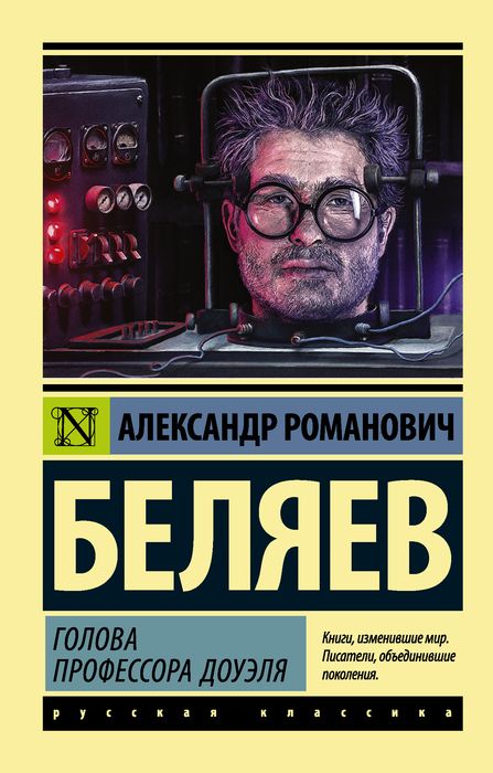 Профессор Доуэль и профессор Керн