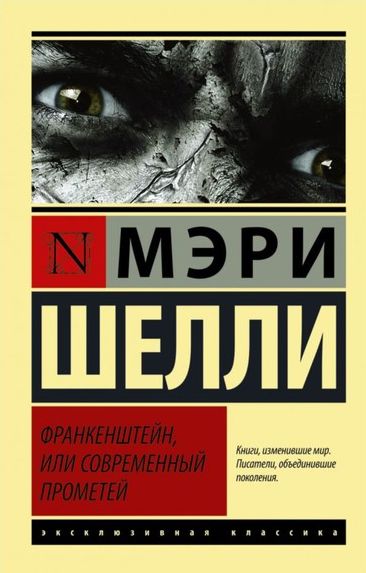 Доктор Виктор Франкенштэйн