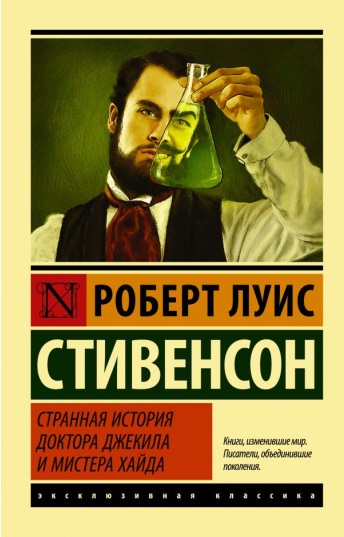 Доктор Джекил и мистер Хайд
