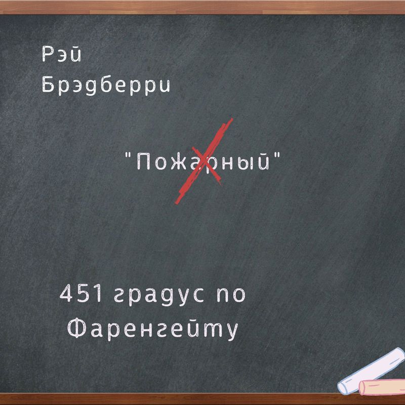 451 градус по Фаренгейту