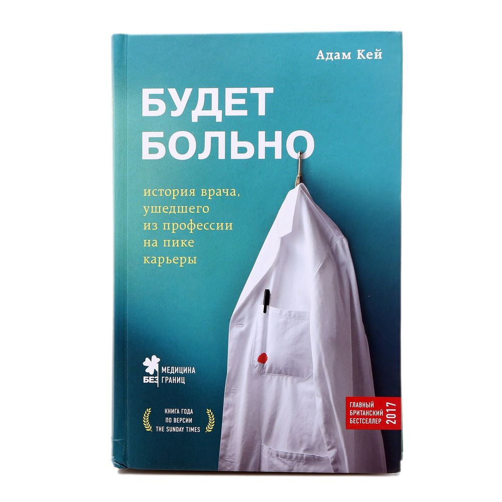 Кей, А. Будет больно