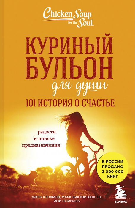 Куриный бульон для души