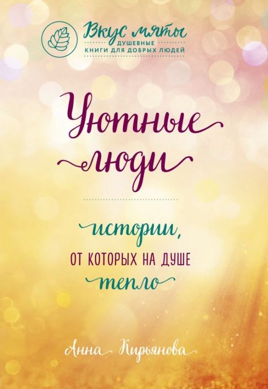 Уютные люди: истории, от которых на душе тепло
