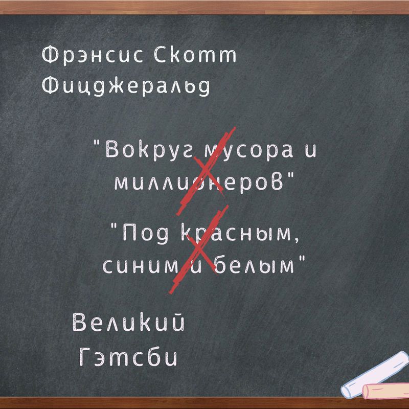 Великий Гэтсби