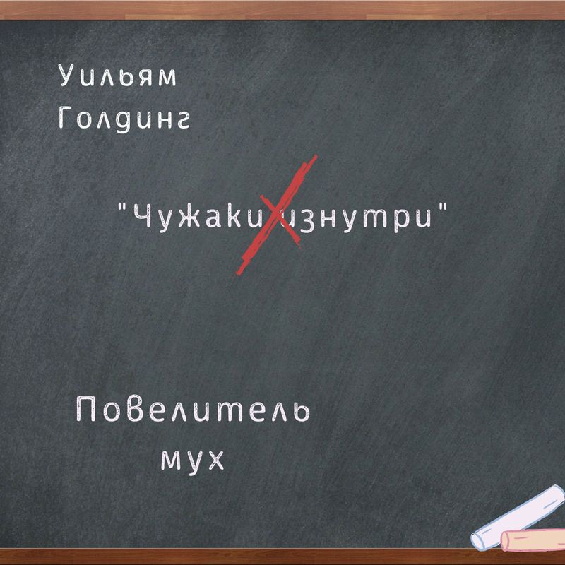 Повелитель мух