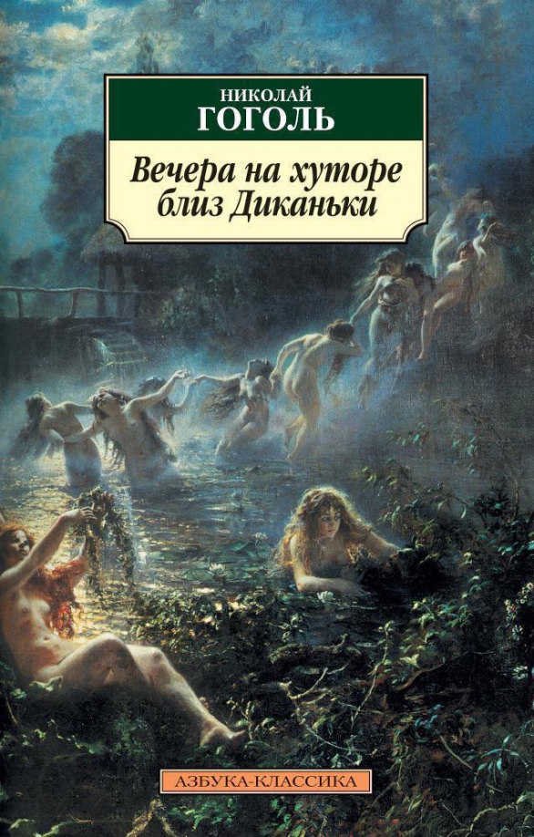 Обложка книги «Вечера на хуторе близ Диканьки» 