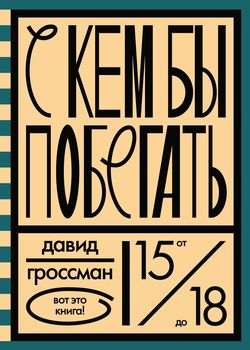 С кем бы побегать