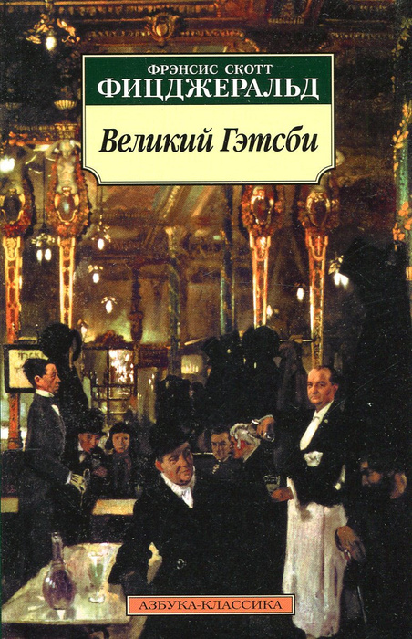 Великий Гэтсби