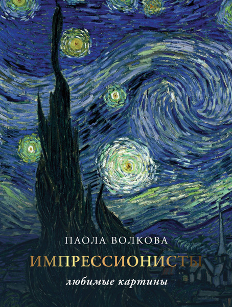 Обложка книги "Импрессионисты"