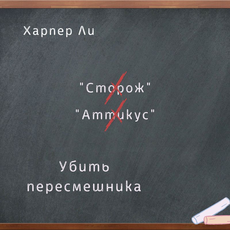 Убить пересмешника