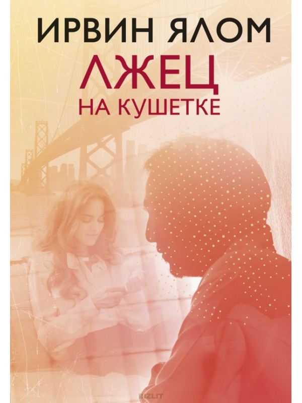 Ялом, И. Д. Лжец на кушетке 
