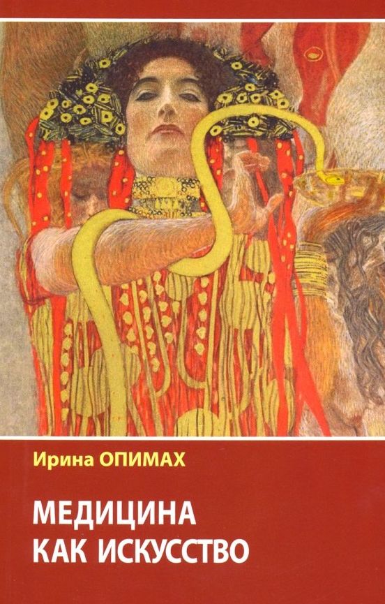 Обложка книги Опимах, И. В. "Медицина как искусство"