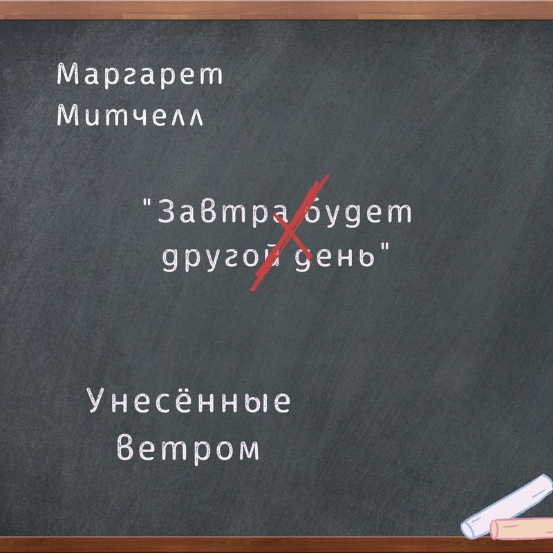 Унесённые ветром