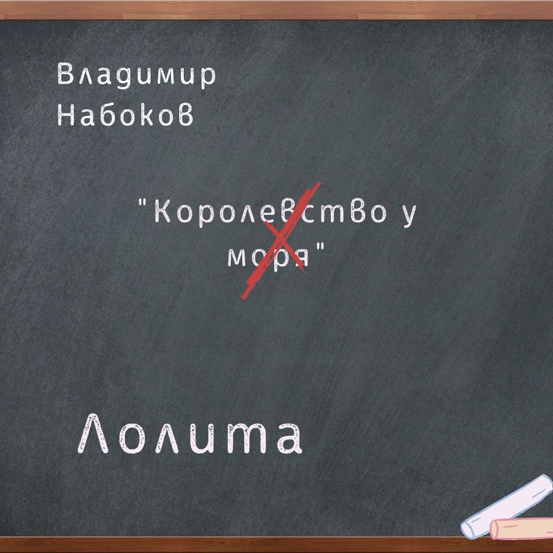 Лолита