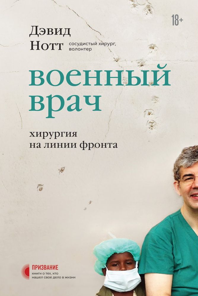 Нотт, Д. Военный врач