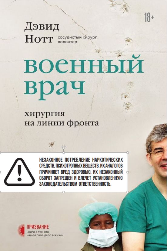 Нотт, Д. Военный врач Нотт, Д. Военный врач