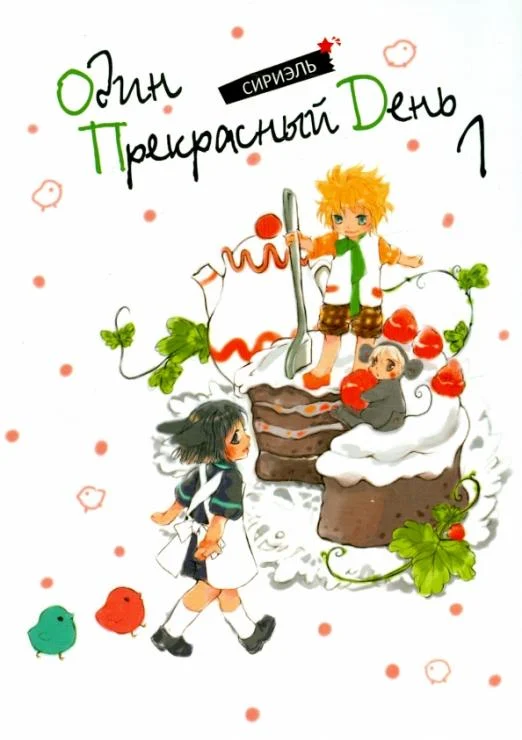 Один прекрасный день
