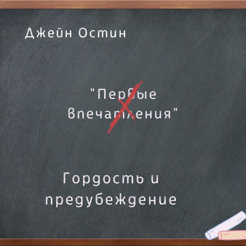 Гордость и предубеждение