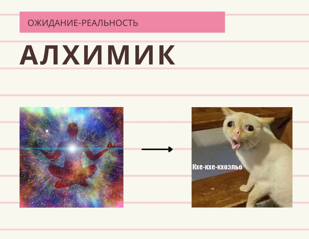 Алхимик