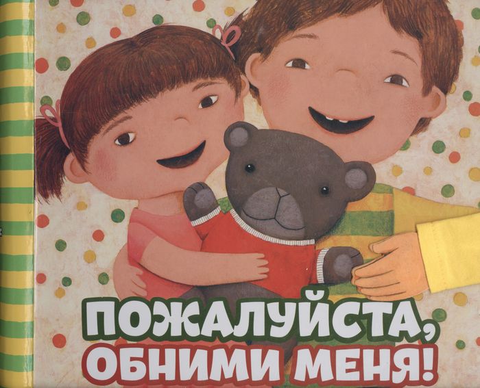 Пожалуйста, обними меня!