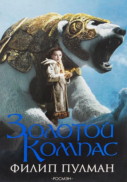 Золотой компас