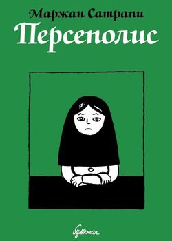 Персеполис