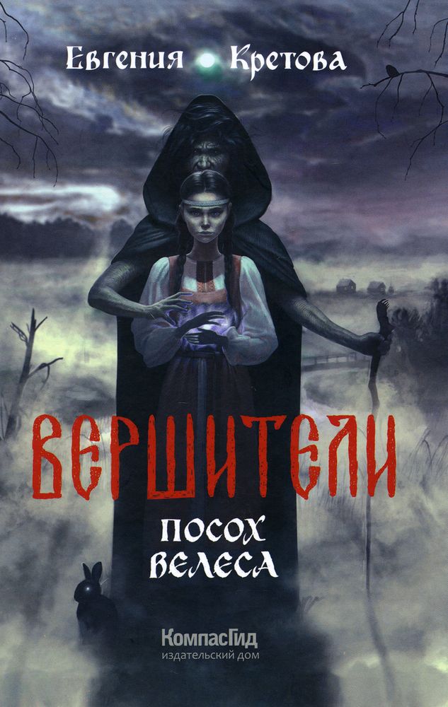 Обложка книги "Вершители"