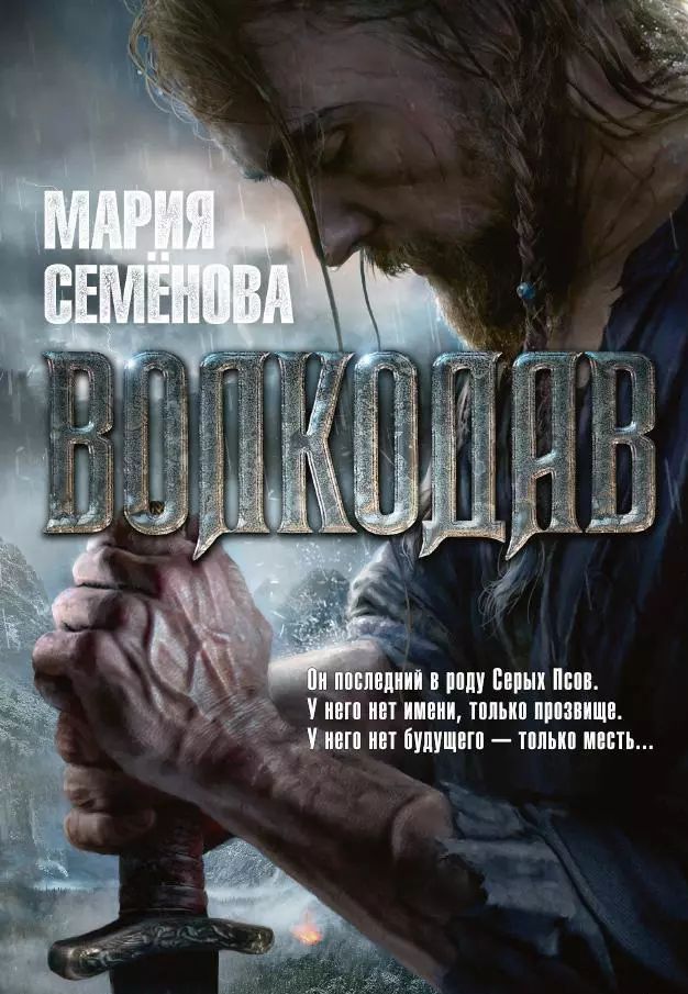 Обложка книги "Волкодав"