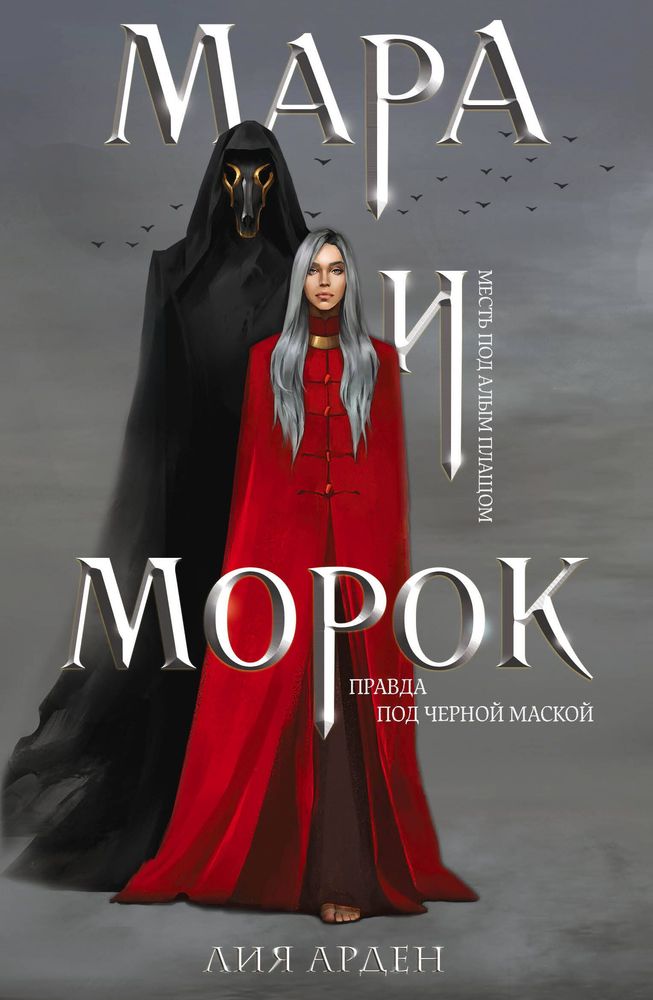 Обложка книги "Мара и Морок"