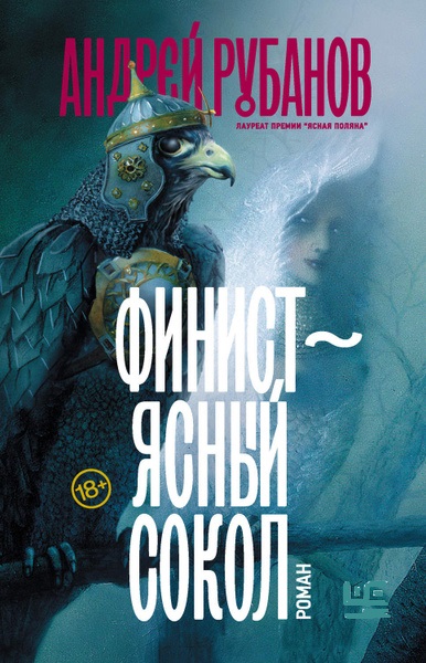 Обложка книги "Финист – ясный сокол"